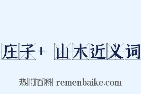 庄子+山木近义词是什么意思的图片